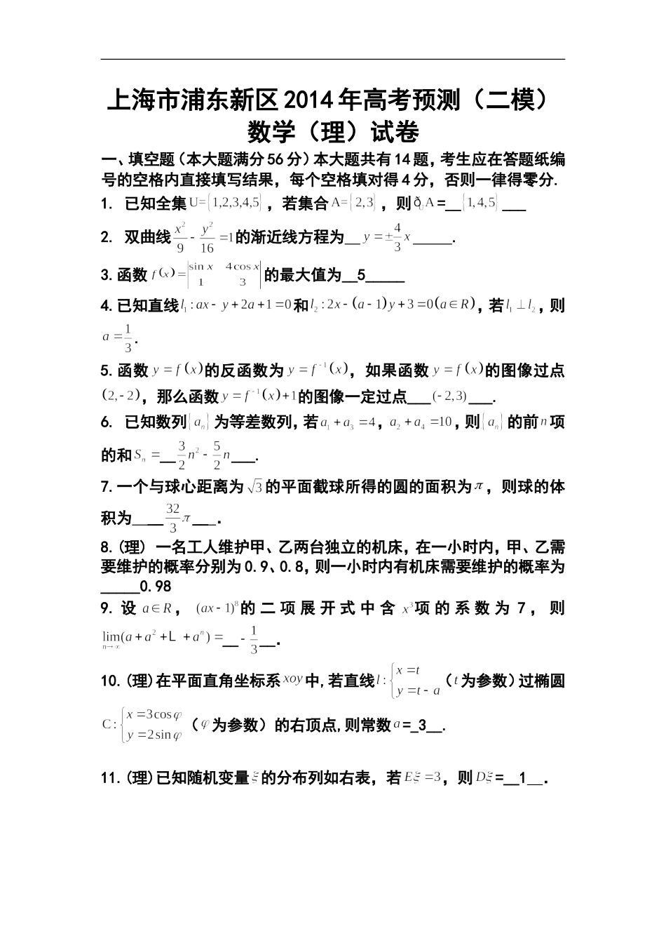 2014届上海市浦东新区高三下学期4月二模考试理科数学试题及答案_第1页