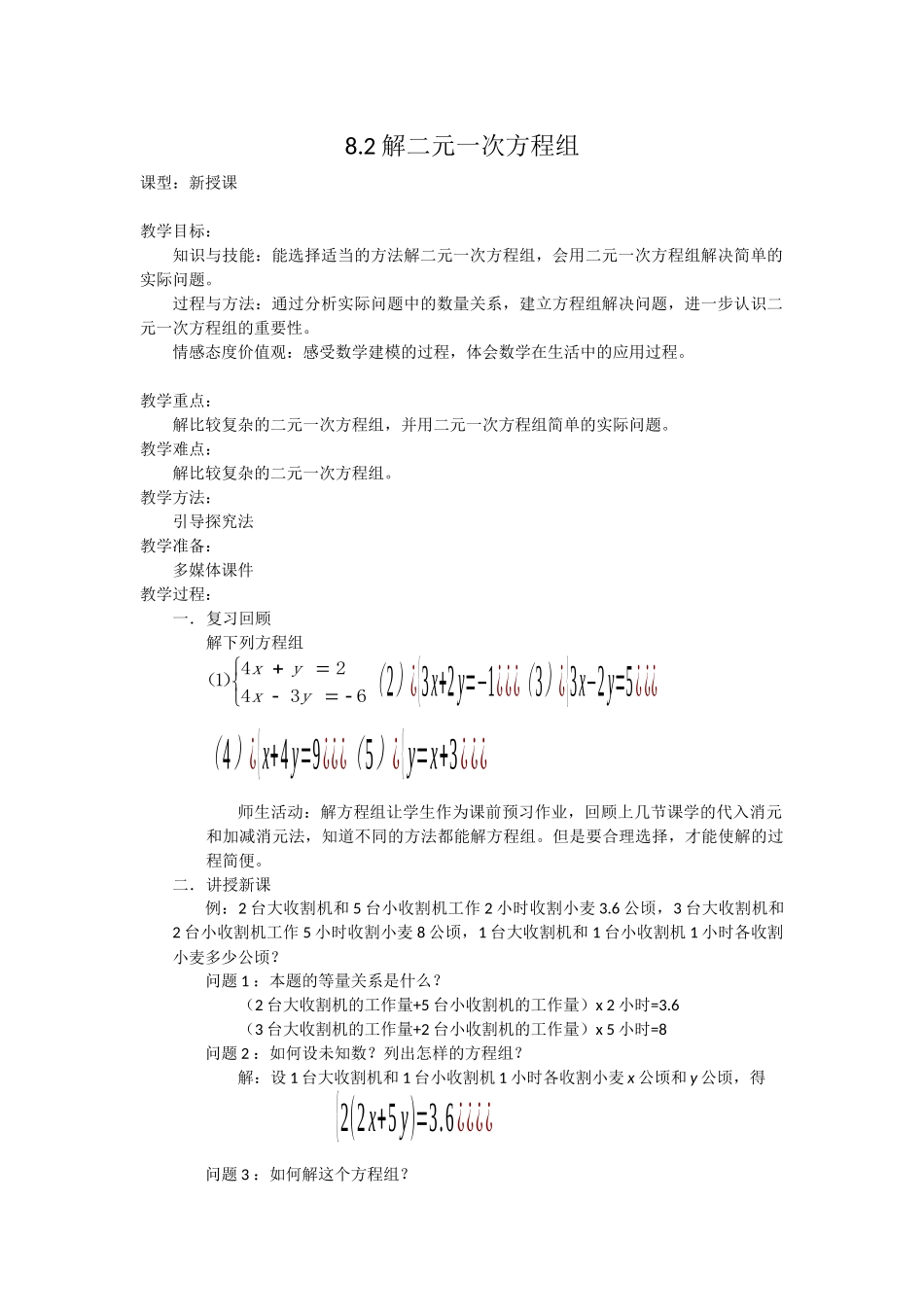 8.2用适当的方法解二元一次方程组_第1页