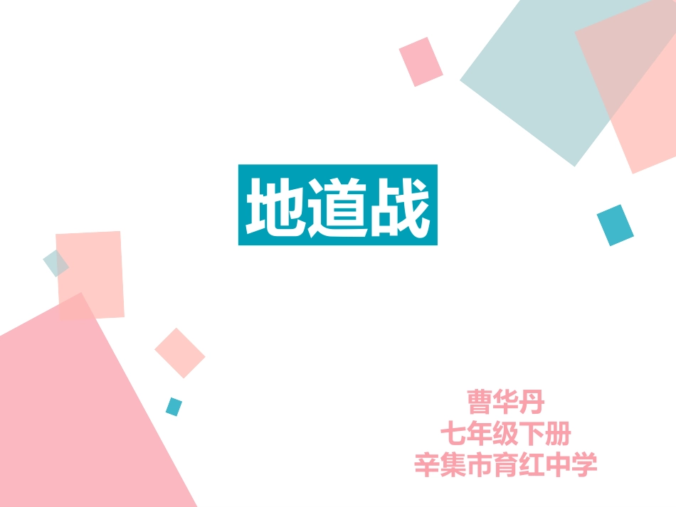 地道战电影《地道战》插曲_第1页