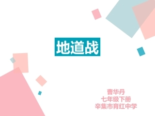 地道战电影《地道战》插曲