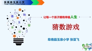 小学数学北师大2011课标版四年级《猜数游戏》课件
