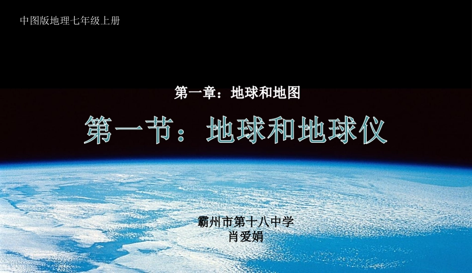 地球的形状和大小-地球仪_第1页