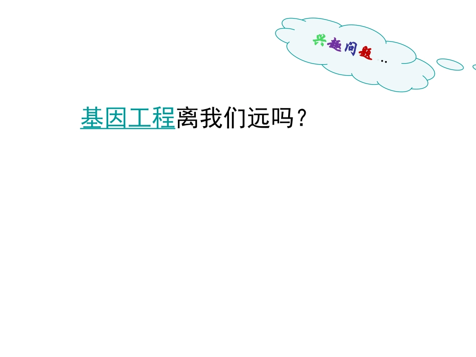 1.1-DNA重组技术的基本工具_第2页