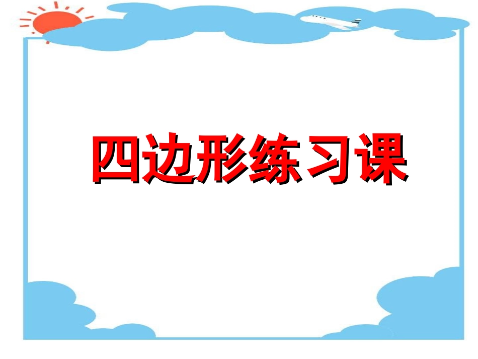 人教2011版小学数学三年级资料四边形.6-四边形练习_第1页