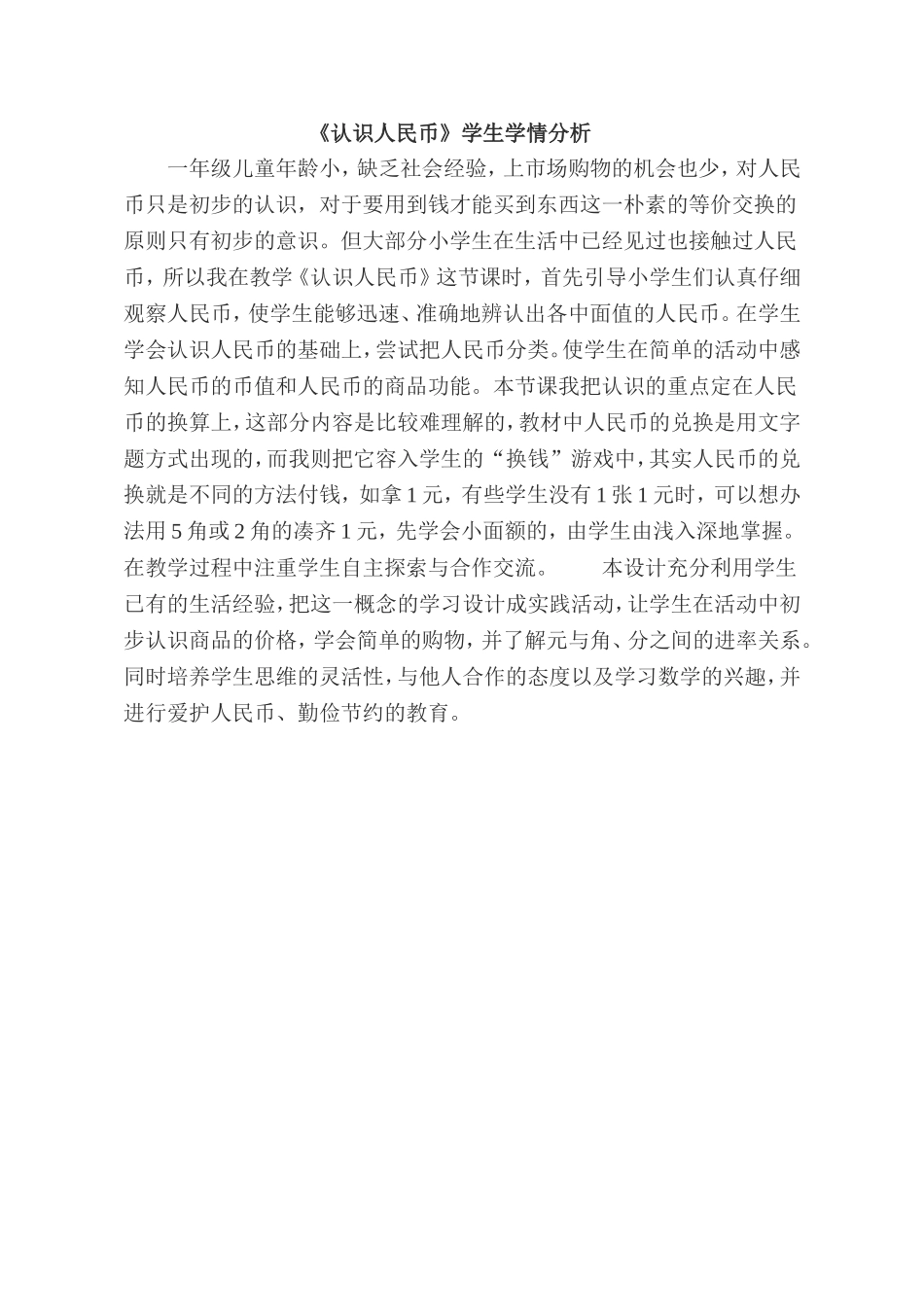 小学数学人教2011课标版一年级认识人民币学情分析_第1页