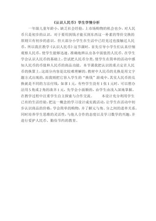 小学数学人教2011课标版一年级认识人民币学情分析