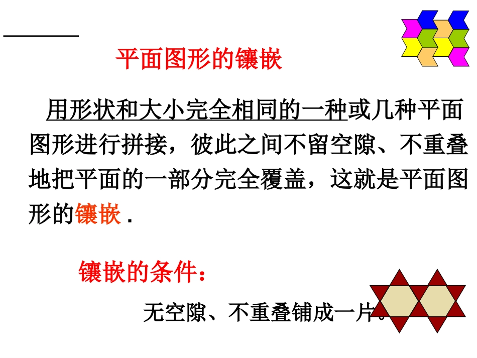 11.4镶嵌(2)_第2页