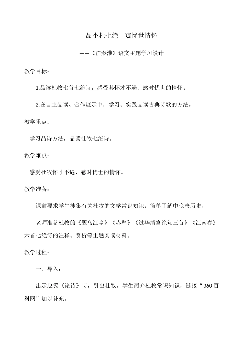 (部编)初中语文人教2011课标版七年级下册品小杜七绝--窥忧世情怀——《泊秦淮》语文主题学习设计_第1页