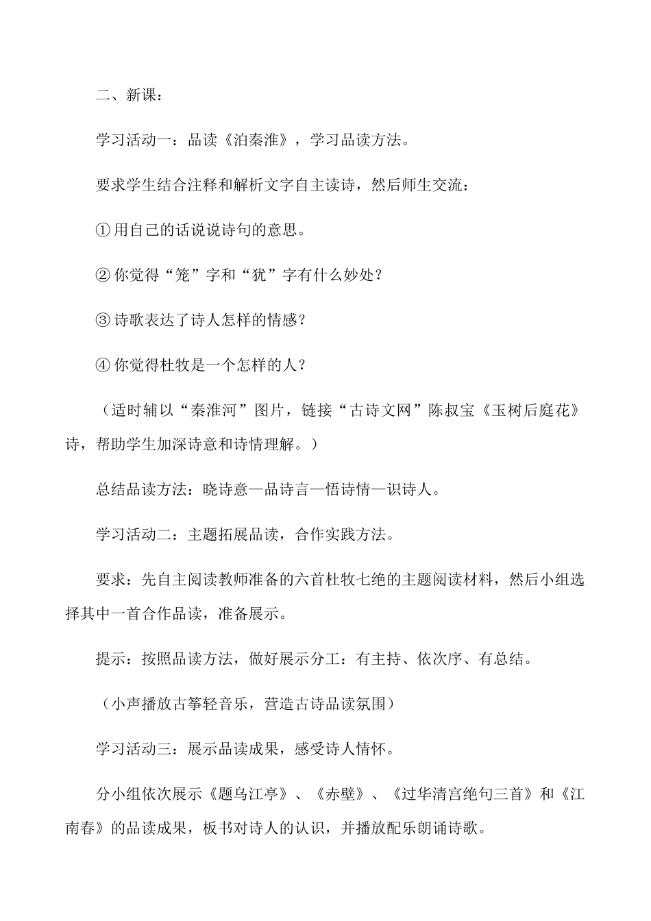 (部编)初中语文人教2011课标版七年级下册品小杜七绝--窥忧世情怀——《泊秦淮》语文主题学习设计_第2页