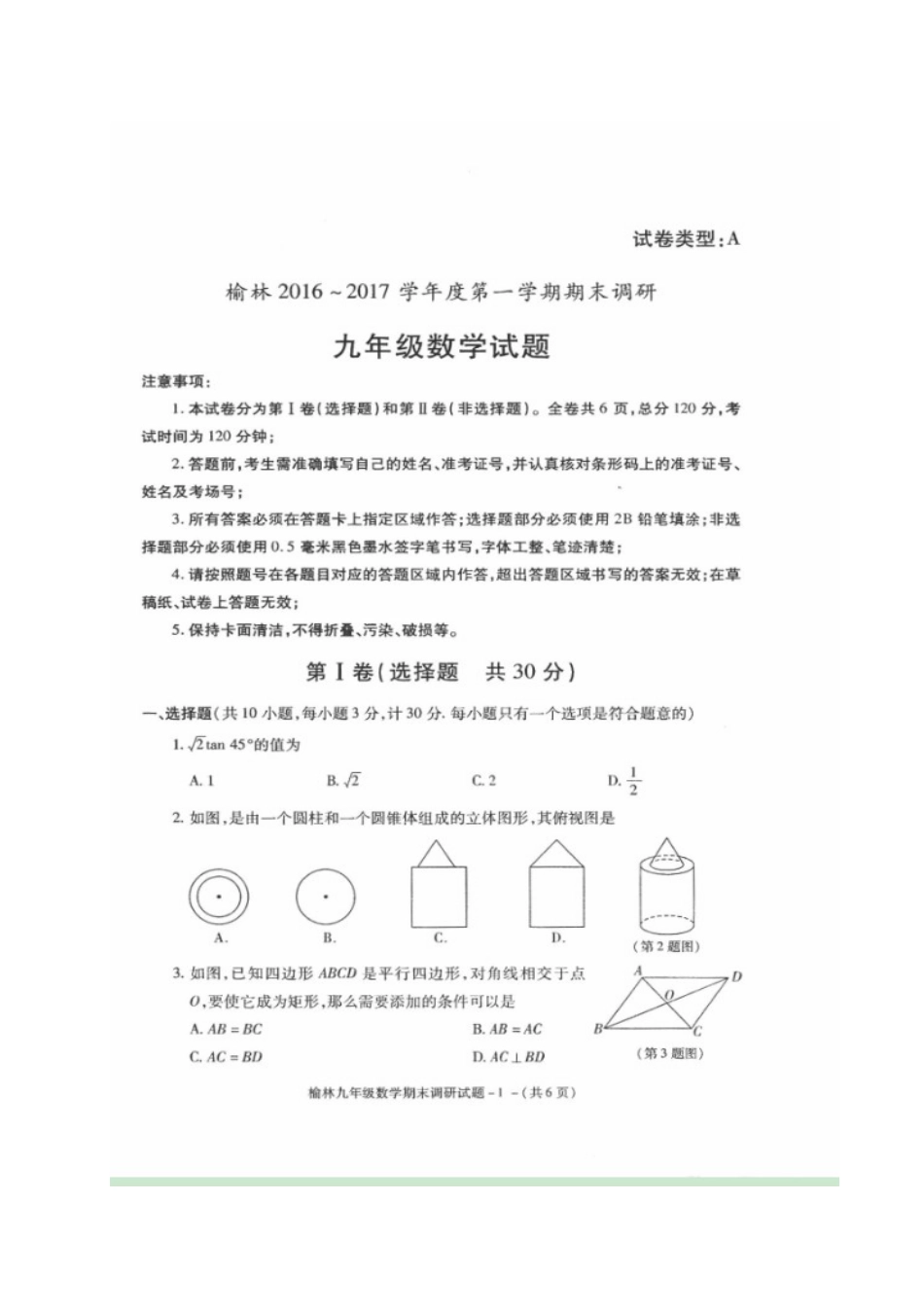 榆林市2016---2017年初三数学期末调研试题及答案_第1页