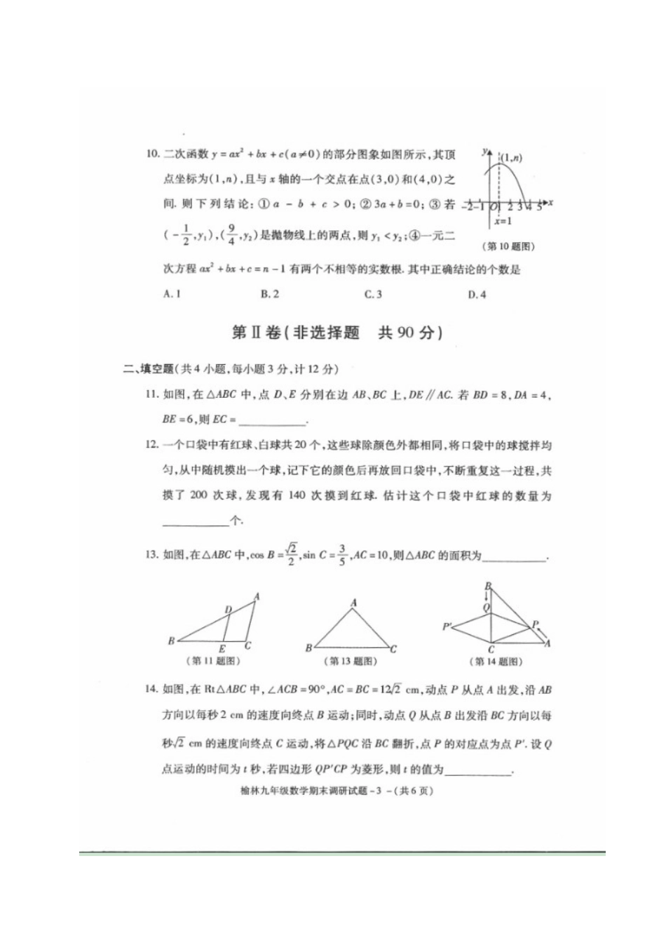 榆林市2016---2017年初三数学期末调研试题及答案_第3页