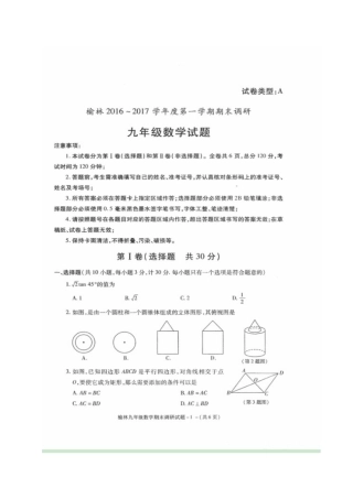榆林市2016---2017年初三数学期末调研试题及答案