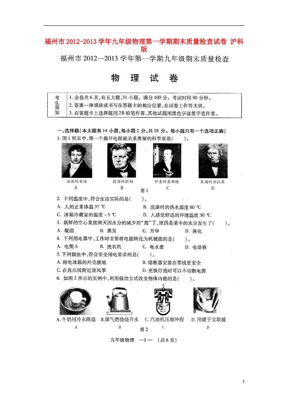 福州市2012-2013学年九年级物理第一学期期末质量检查试卷-沪科版_第1页