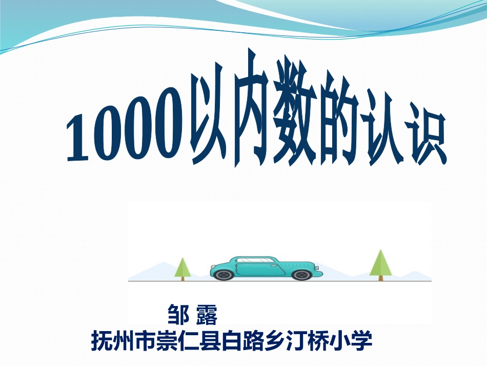 小学数学人教2011课标版二年级1000以内数的认识第一课时_第2页