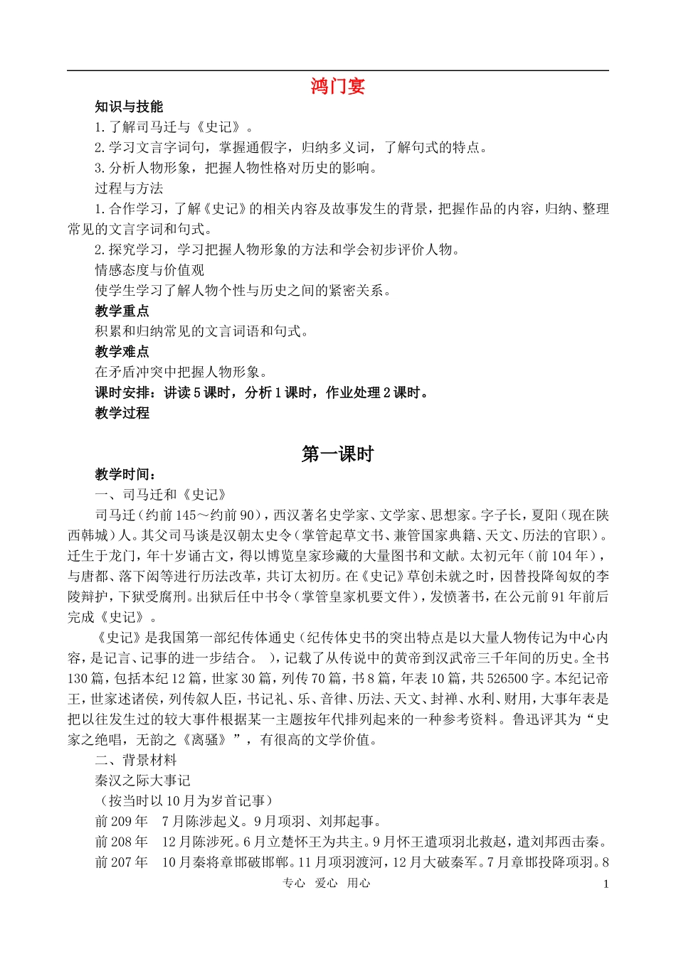 高中语文-第二单元《鸿门宴》教案-新人教版必修1_第1页