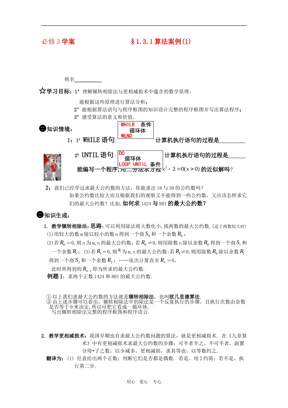 高一数学《算法》导学学案-1.3.1-算法案例(1)-新人教版必修3_第1页