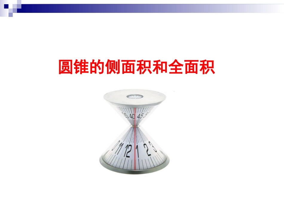 圆锥的全面积与侧面积_第1页