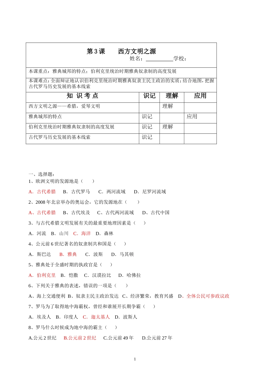 第3课西方文明之源练习题_第1页
