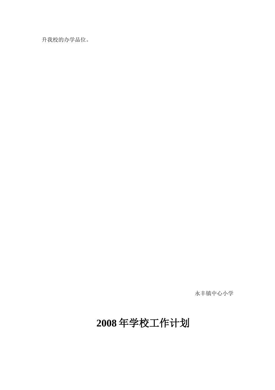 2007年学校工作计划_第2页