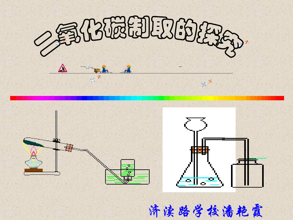 二氧化碳制取的研究_第3页
