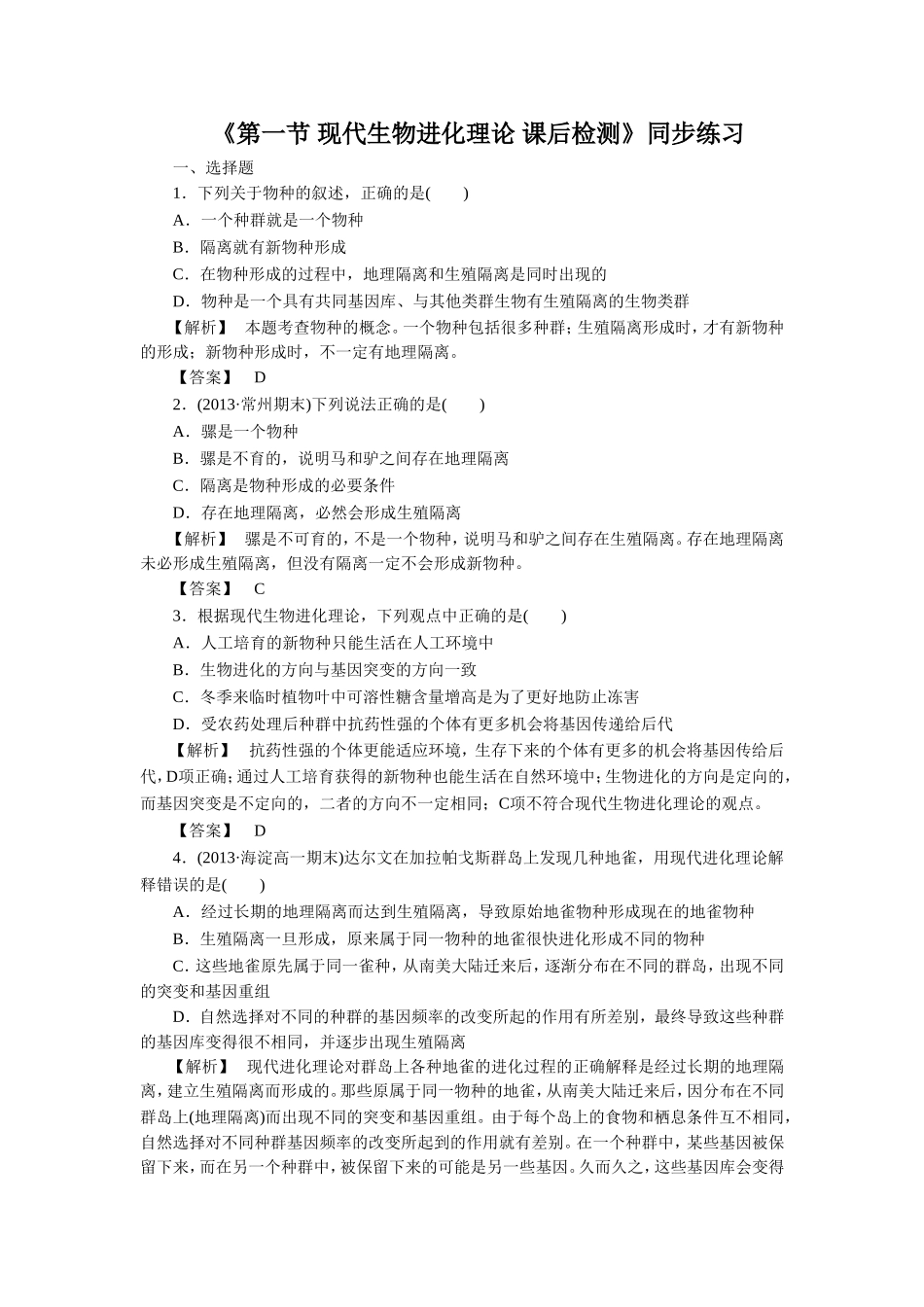 《第一节-现代生物进化理论-课后检测》同步练习_第1页