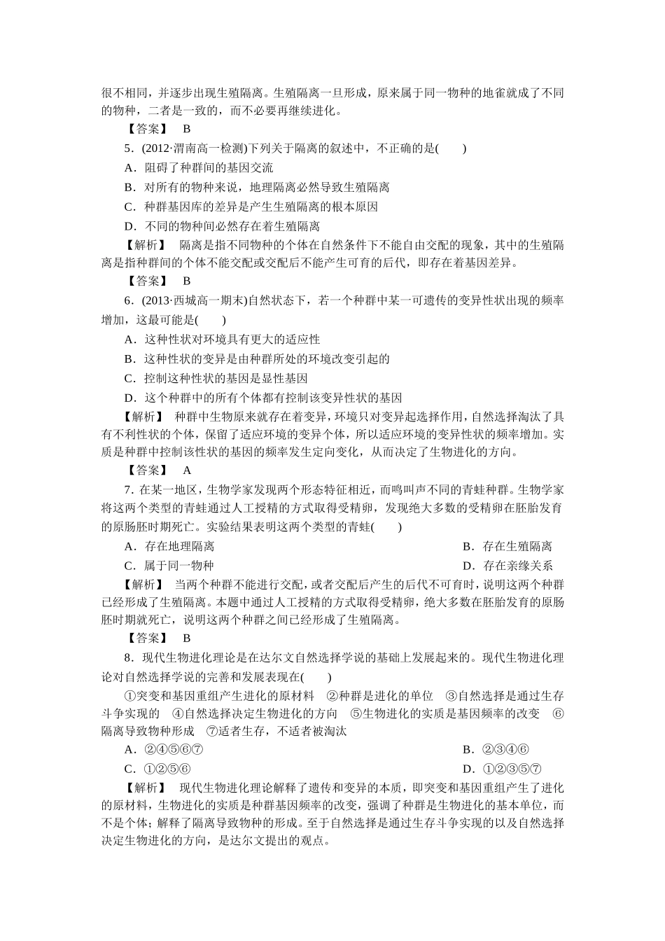 《第一节-现代生物进化理论-课后检测》同步练习_第2页