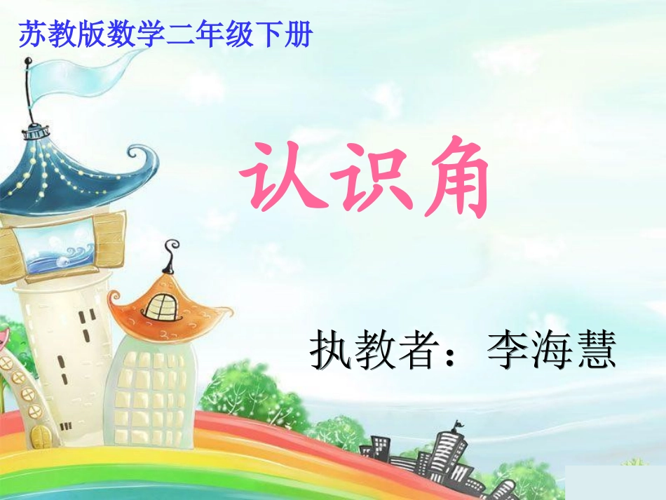 LH《认识角》_第1页