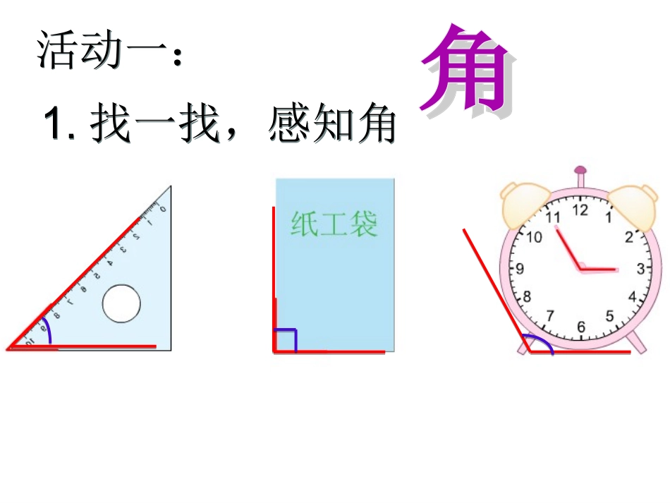 LH《认识角》_第3页