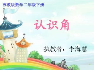 LH《认识角》