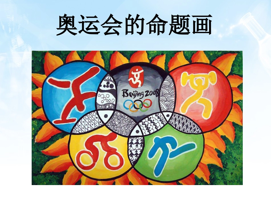 奥运会的命题画_第1页
