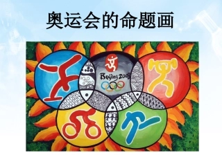 奥运会的命题画