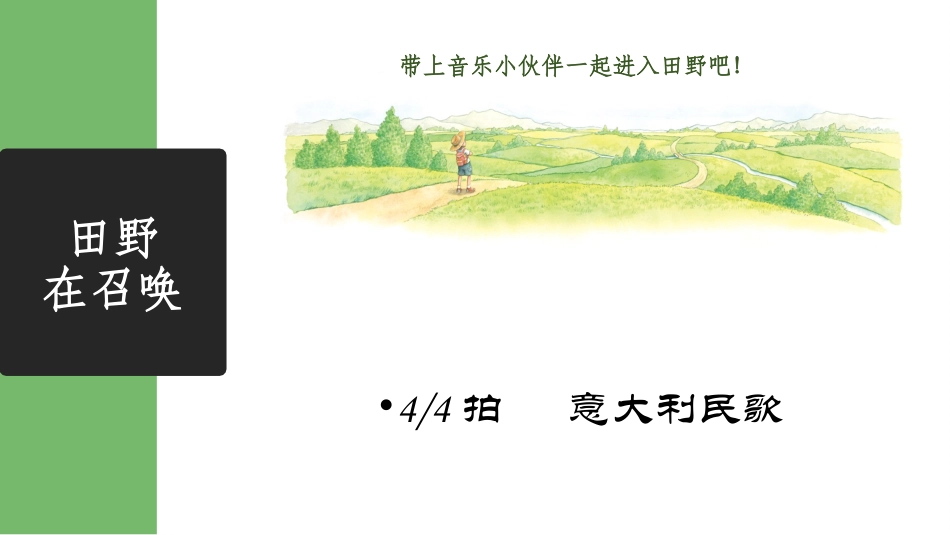 唱歌-田野在召唤-_第3页
