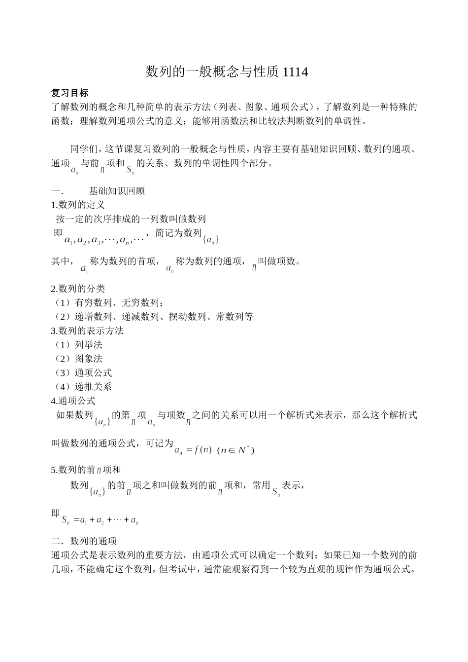 36数列的一般概念与性质1114_第1页