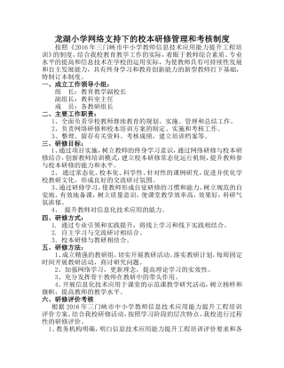 2016龙湖小学网络研修与校本研修方案