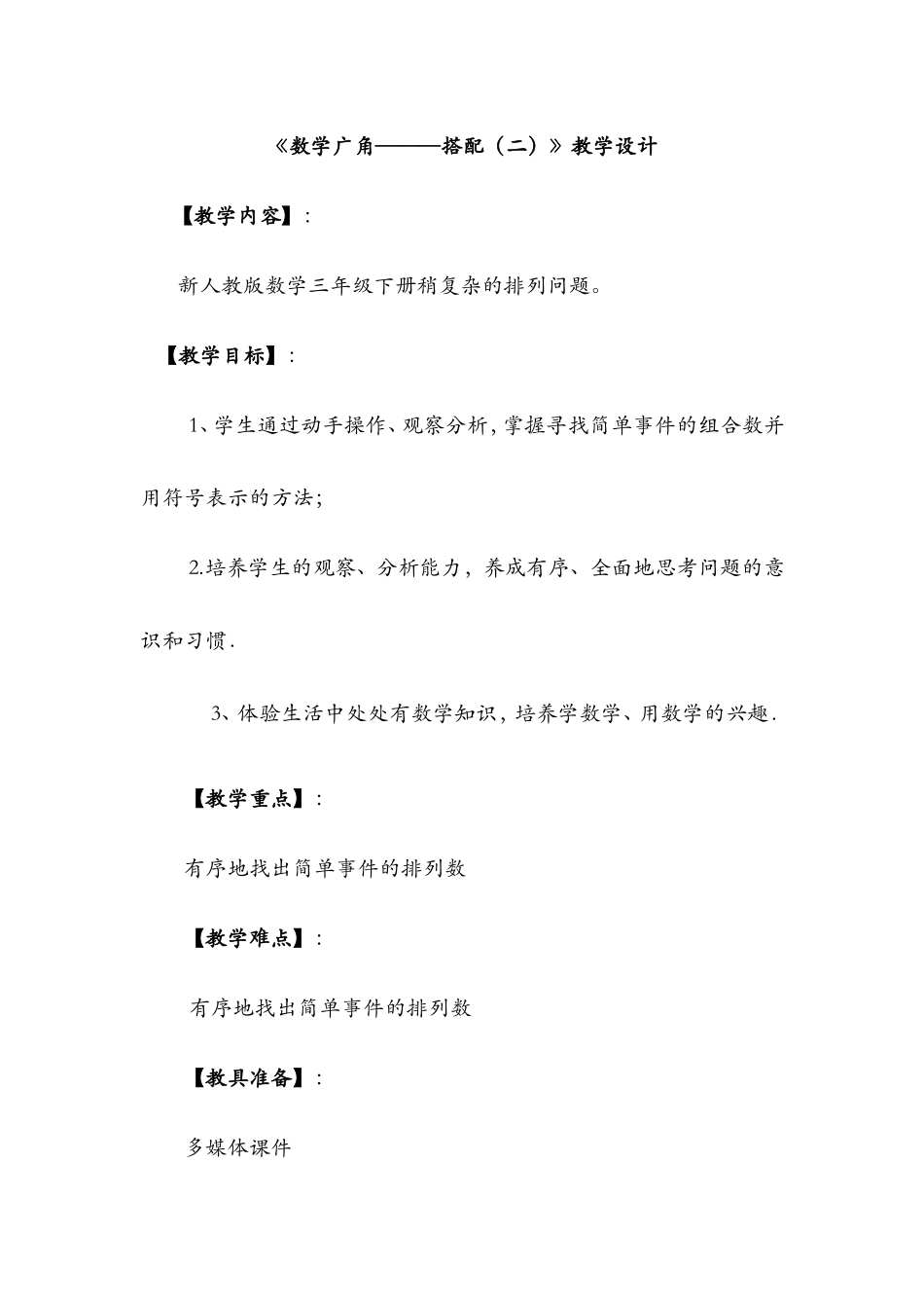 人教2011版小学数学三年级稍复杂的排列问题-(5)_第1页