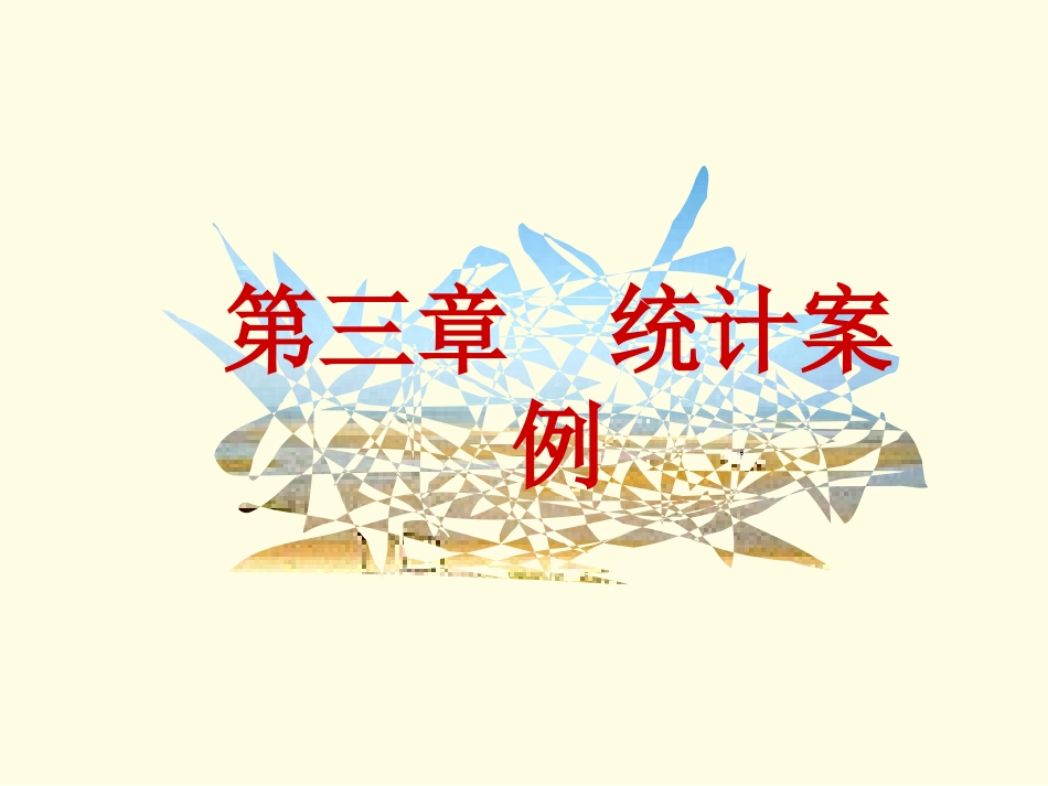 1.1回归分析的基本思想及其初步应用_第1页