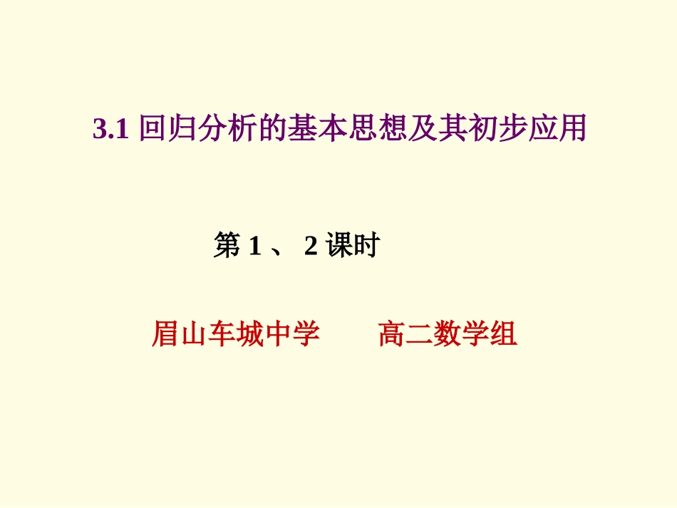 1.1回归分析的基本思想及其初步应用_第2页