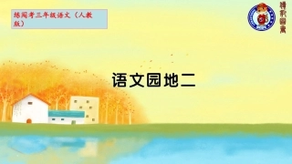 语文园地二作业PPT