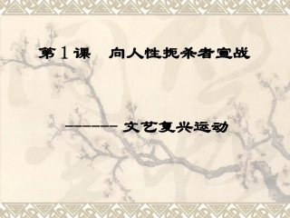 第1课向人性扼杀者宣战课件