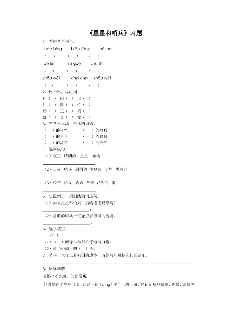 《星星和哨兵》习题_第1页
