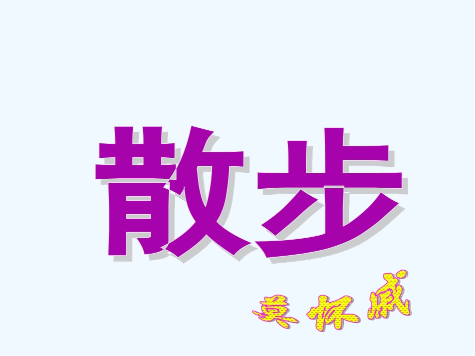 (部编)初中语文人教2011课标版七年级上册散步(陈杰)_第1页