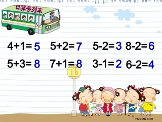 小学数学人教2011课标版一年级一年级上册《连加连减》课件