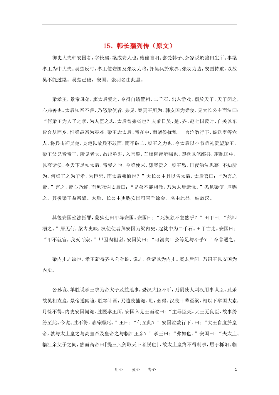 高中语文-文言文课外阅读大全-15、韩长孺列传素材-_第1页