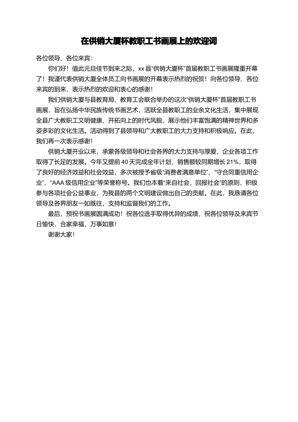 在供销大厦杯教职工书画展上的欢迎词_第1页
