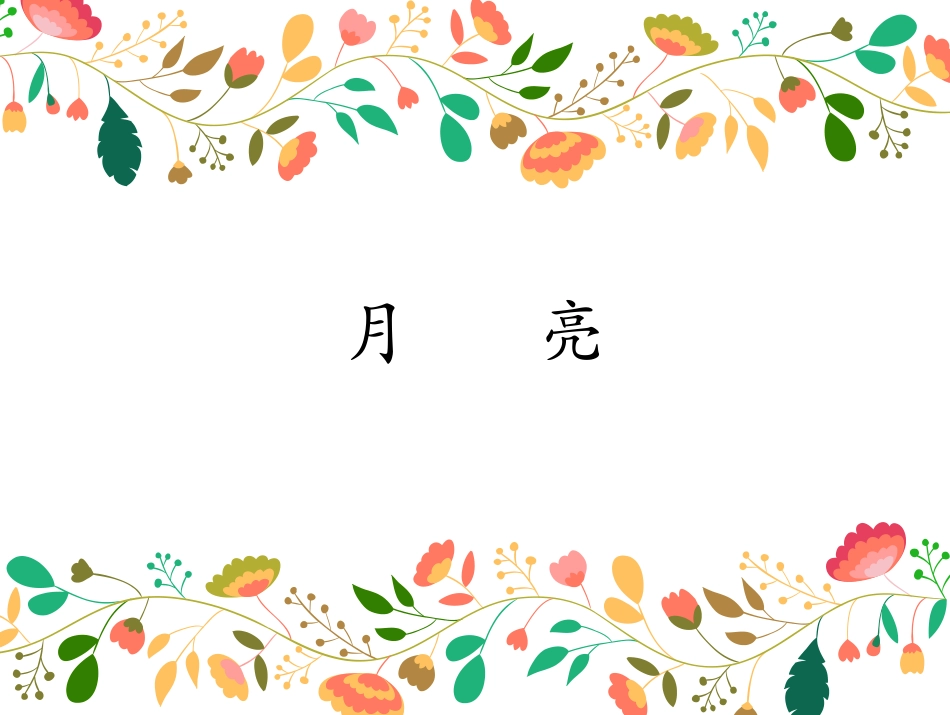 (演唱)月亮_第3页