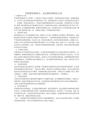 学校教育的特点