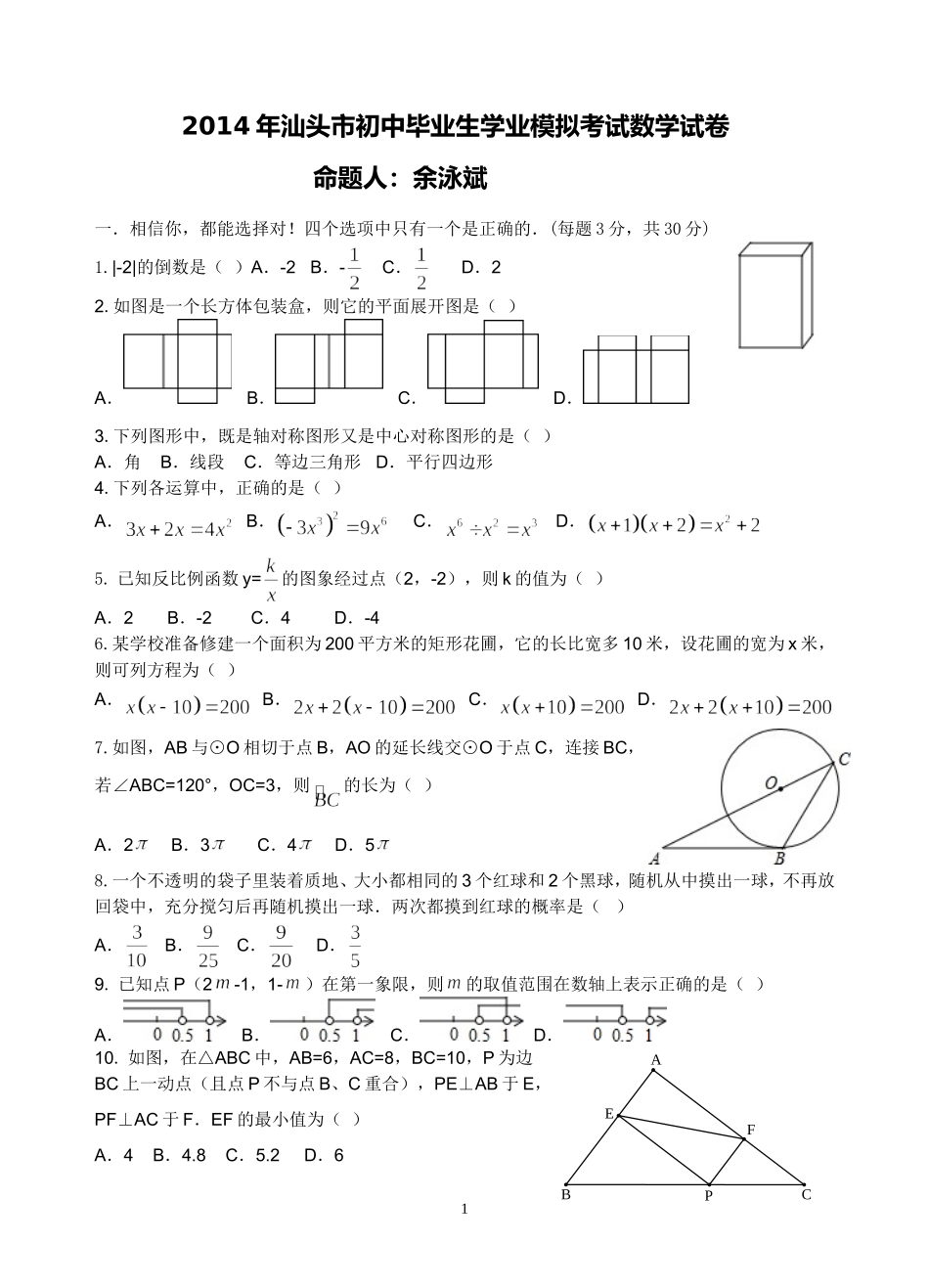 2014汕头市初中毕业生学业模拟考试数学试卷_第1页