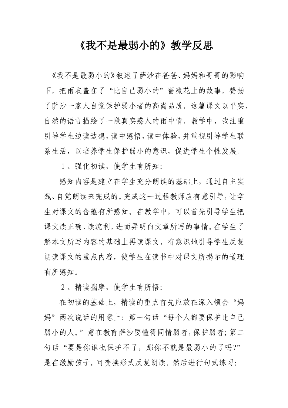 我不是最弱小的教学反思_第1页