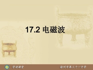 二、电磁波及其传播