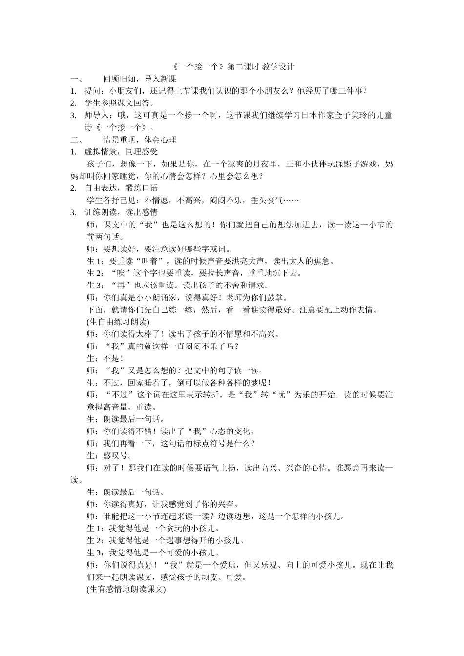 (部编)人教语文2011课标版一年级下册《一个接一个》教学设计-(2)_第1页